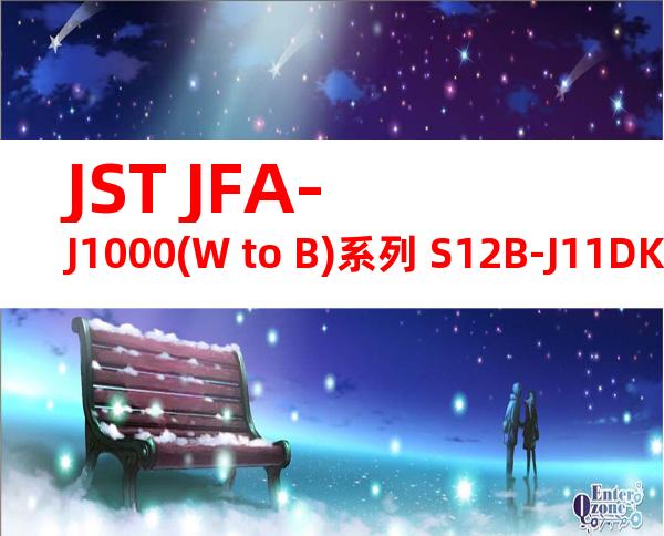 JST JFA-J1000(W to B)系列 S12B-J11DK-GWYR产品图纸
